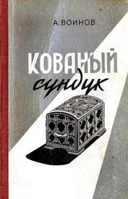 Кованый сундук (худ. Ю.Синчилина)