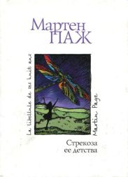 Стрекоза ее детства