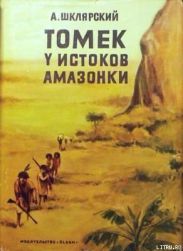 Томек у истоков Амазонки