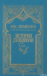 История любовная