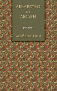 Лекарство от любви