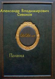 Полина