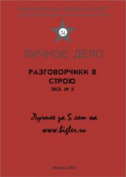 Разговорчики в строю № 3. Лучшее за 5 лет.