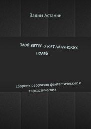 Злой ветер с Каталаунских полей