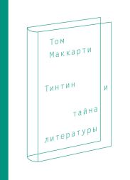 Тинтин и тайна литературы