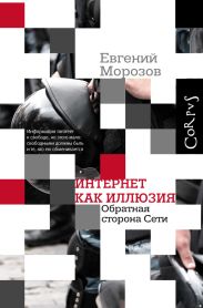 Интернет как иллюзия. Обратная сторона сети