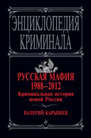 Русская мафия 1988-2012. Криминальная история новой России