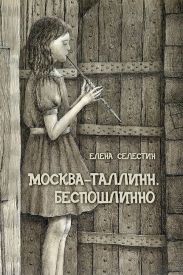 Москва - Таллинн. Беспошлинно