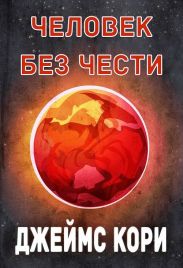 Человек без чести