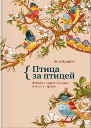 Птица за птицей. Заметки о писательстве и жизни в целом