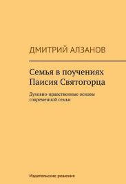 Семья в поучениях Паисия Святогорца