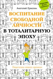 Воспитание свободной личности в тоталитарную эпоху. Педагогика нового времени