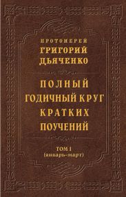 Полный годичный круг кратких поучений. Том I (январь - март)