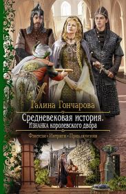Средневековая история. Изнанка королевского дворца