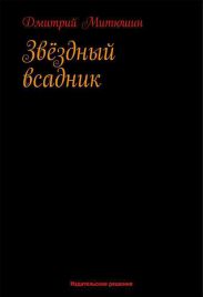 Звездный всадник