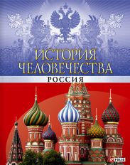История человечества. Россия