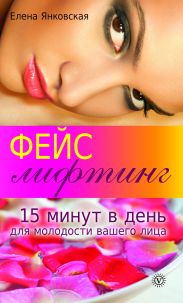 Фейслифтинг. 15 минут для молодости вашего лица