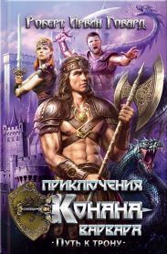 Приключения Конана-варвара. Путь к трону (сборник)