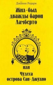 Жил-был дважды барон Ламберто, или Чудеса острова Сан-Джулио