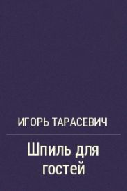 Шпиль для гостей