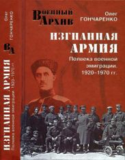 Изгнанная армия. Полвека военной эмиграции. 1920—1970 гг.