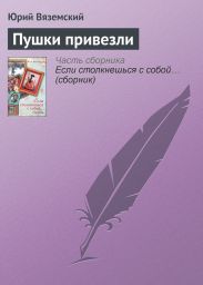 Пушки привезли