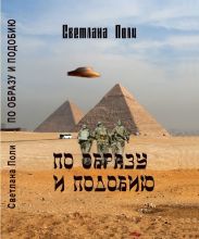 По образу и подобию