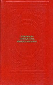 Легенды. Предания. Бывальщины