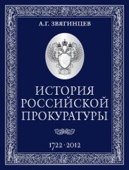 История Российской прокуратуры. 1722–2012