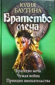 Сборник Братство меча