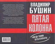 Пятая колонна