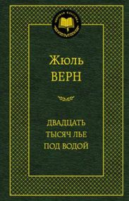 Двадцать тысяч лье под водой