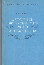 Летопись жизни и творчества М. Ю. Лермонтова