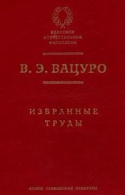 Статьи для биографического словаря «Русские писатели, 1800–1917»