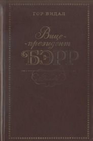Вице-президент Бэрр
