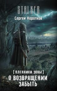 О возвращении забыть