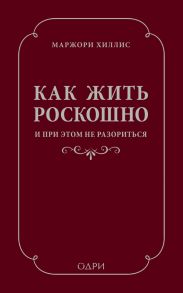 Как жить роскошно и при этом не разориться