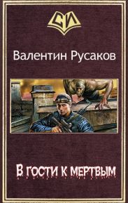 В гости к мертвым