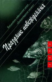 Праздник побежденных: Роман. Рассказы