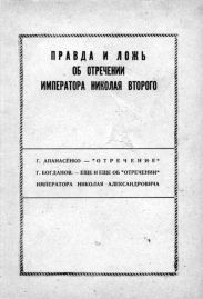Правда и ложь об отречении Николая Второго