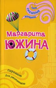 Парашют для утопающего