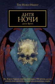 Дитя ночи