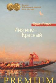 Имя мне – Красный