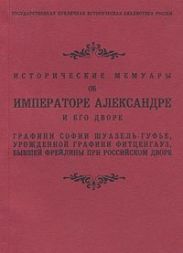 Исторические мемуары об Императоре Александре и его дворе