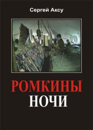 Ромкины ночи