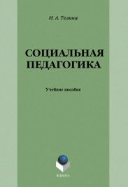 Социальная педагогика