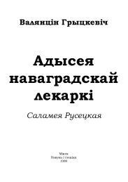 Адысея наваградскай лекаркі. Саламея Русецкая