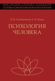 Психология человека. Введение в психологию субъективности