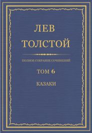 Полное собрание сочинений. Том 6.