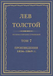 Полное собрание сочинений. Том 7. Произведения 1856-1869 гг.